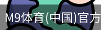 M9体育
